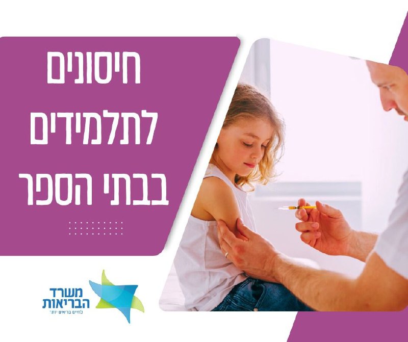 חיסונים לתלמידים בבתי הספר ***💉***