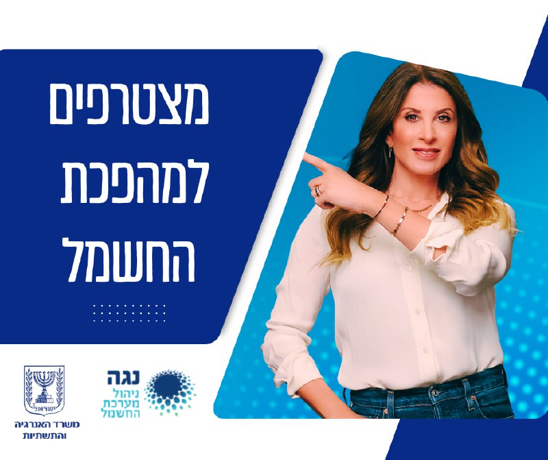 **מצטרפים למהפכת החשמל!**שלב ב׳ ברפורמת החשמל …