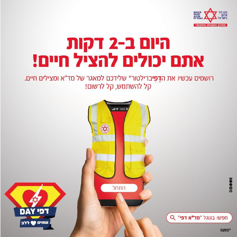 **יש לכם 2 דקות להתנדב להציל …