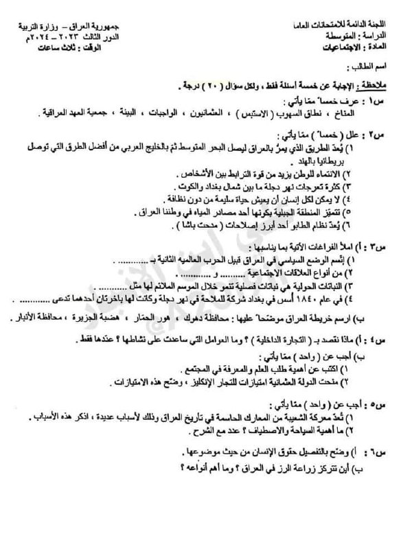 اسئلة الاجتماعيات اليوم 20/10/2024