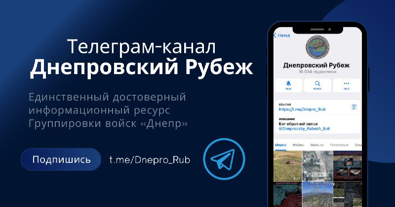 *****💬*****[**Днепровский Рубеж**](https://t.me/Dnepro_Rub) **— телеграм-канал Группировки войск …