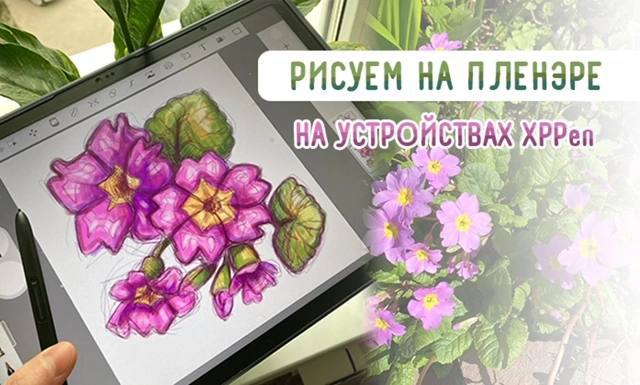 **Рисуем на пленэре на устройствах XPPen**