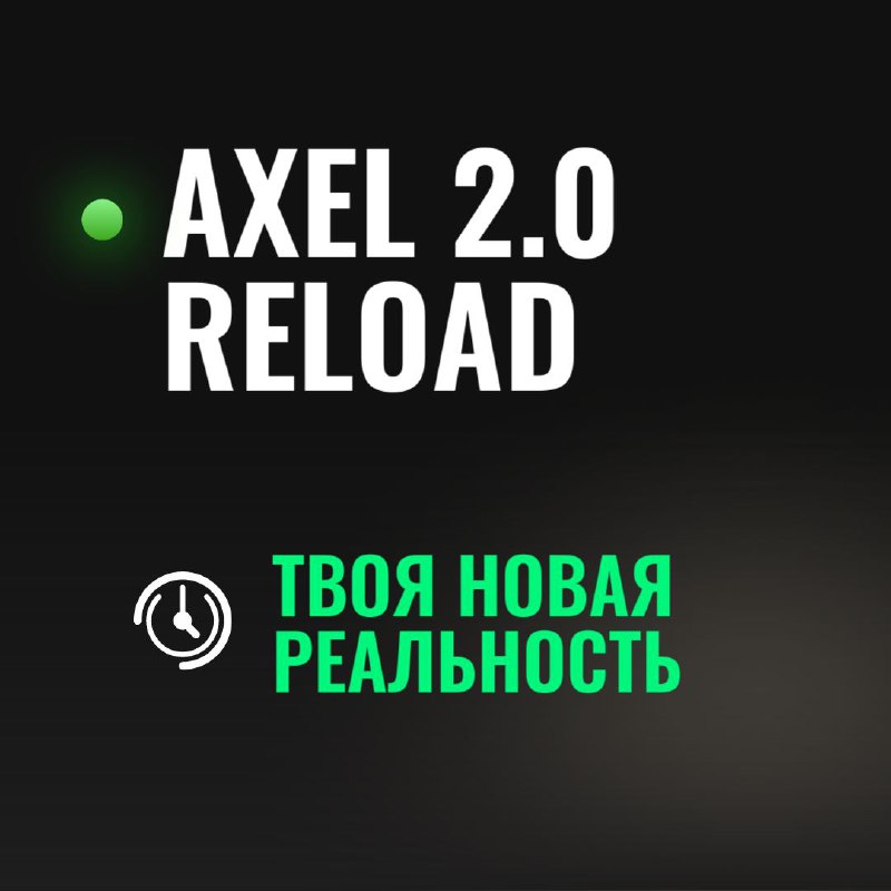 **AXEL 2.0 - это универсальная платформа …