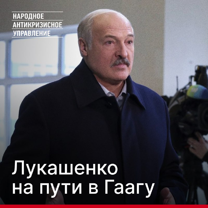 **Еще один шаг на пути Лукашенко …