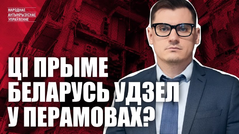 **Беларусь павінна ўдзельнічаць у перамовах па …