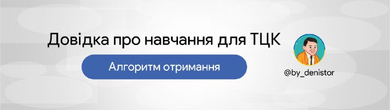 ******🚨****** ***Довідка про навчання для ТЦК**