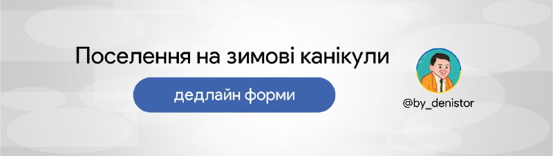 ******🚨****** ***Проживання у гуртожитку під час …