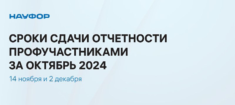 ***❗***Сроки представления отчётности профучастникам в Банк …