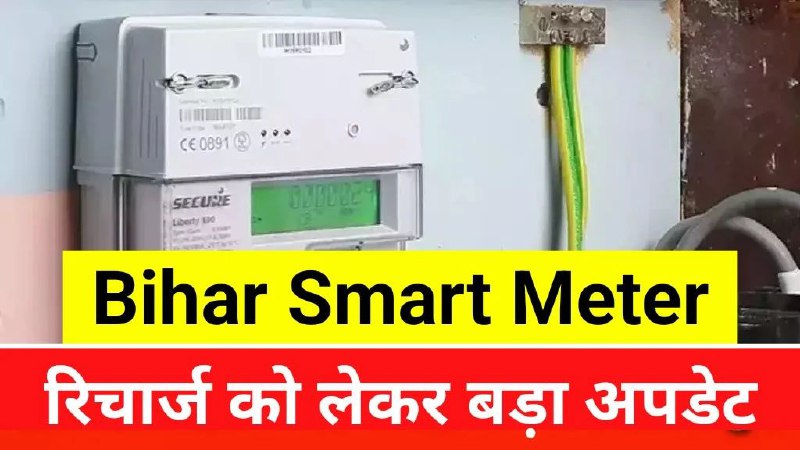 ***🎙️*** Smart Meter Recharge : स्मार्ट …