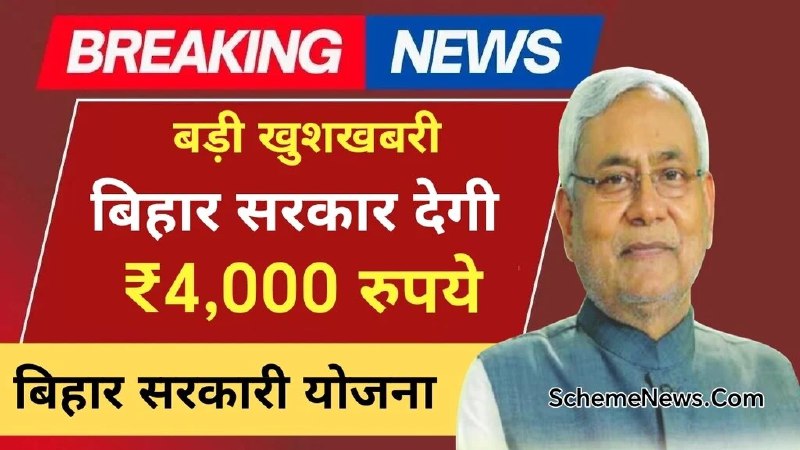 ***👀*** बिहार सरकार दे रही ₹4000 …