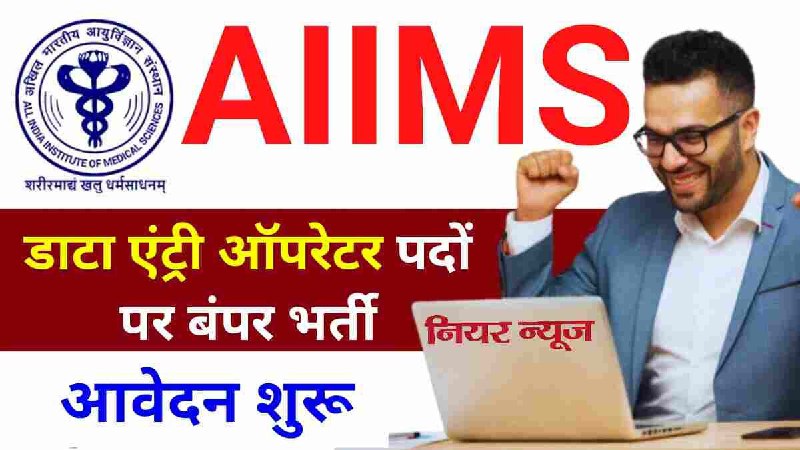 ***📢*** *AIIMS Data Entry Operator Vacancy …