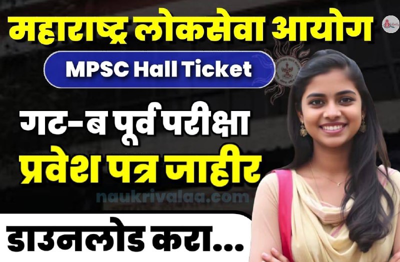 MPSC Hall Ticket : महाराष्ट्र गट-ब …