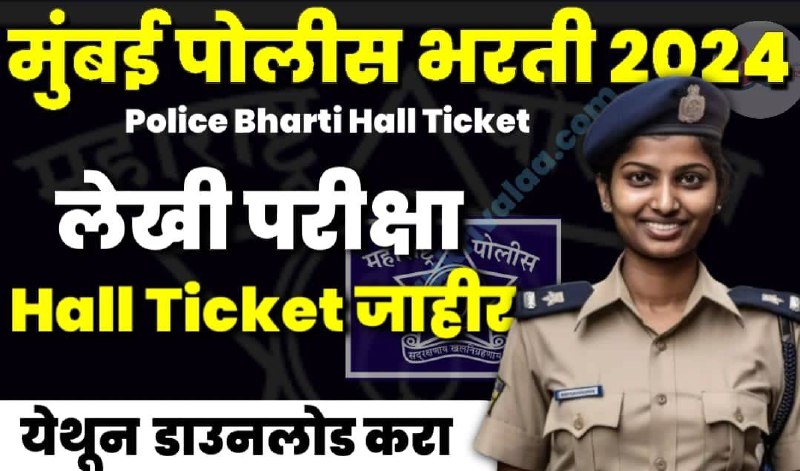 Police Bharti Hall Ticket: मुंबई पोलीस …