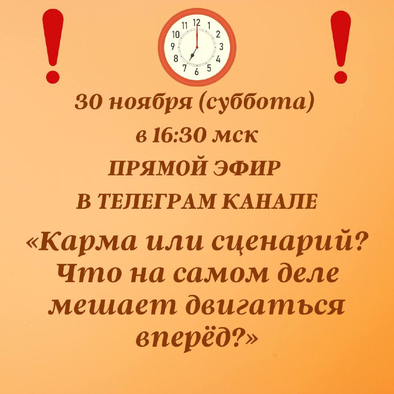 ***📣*****Прямой эфир «Карма или сценарий? Что …