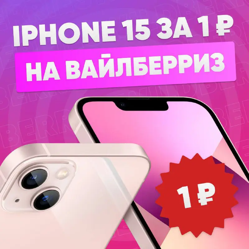 **iPhone 15 за 1₽** ***📱***