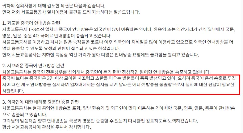 [세계일보] “중국인 모이면 ‘빌런’ 발생”…서울교통공사의 민원답변 …