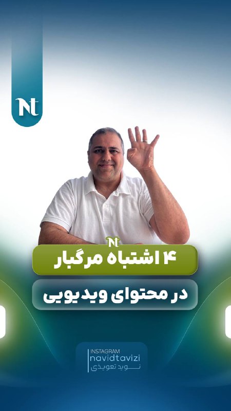 این ۴ اشتباه ساده محتوای ویدیوی …