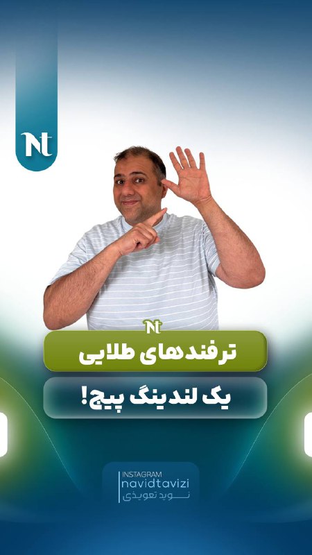 آیا می‌دونی یه لندینگ پیج حرفه‌ای …