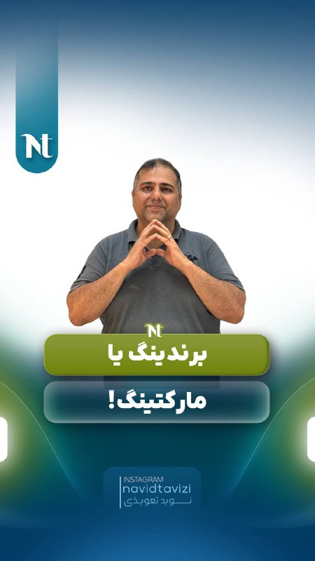 اگر می خواهی تفاوت بین برندینگ …