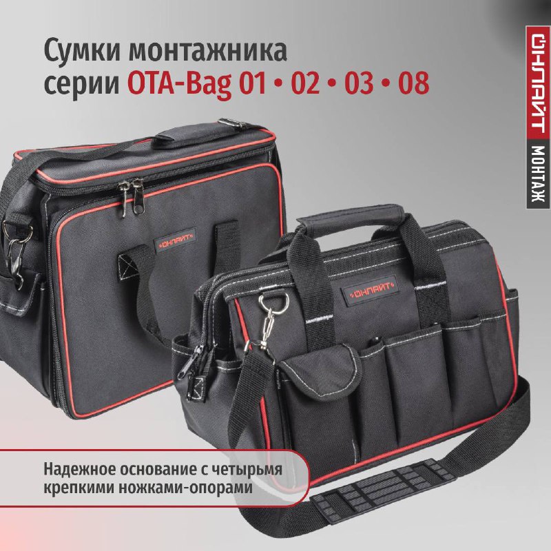 **Монтажные сумки ОНЛАЙТ серии OTA-Bag созданы …