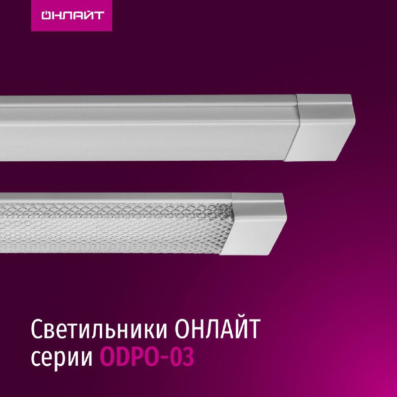 **Светодиодные светильники ОНЛАЙТ серий ODPO-03 - …