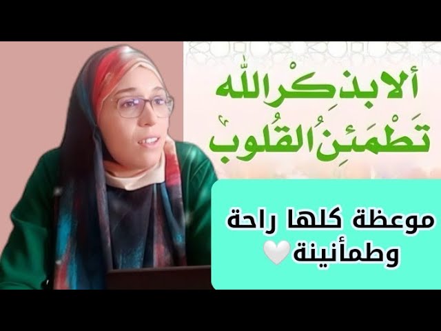 الطمأنينة والراحة النفسية في ذكر الله …
