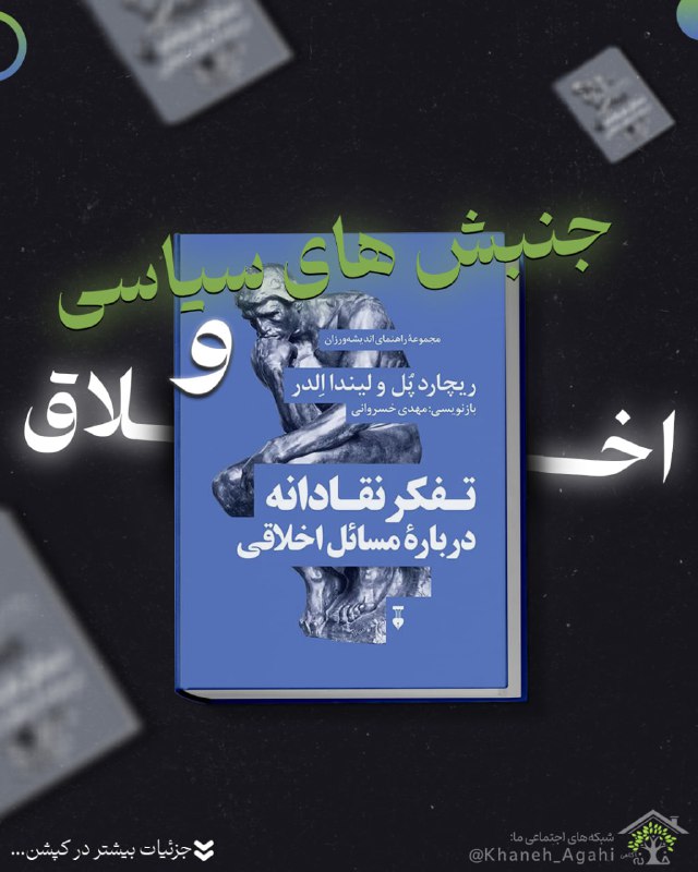 ***?*****جنبش های سیاسی و اخلاق*****?***