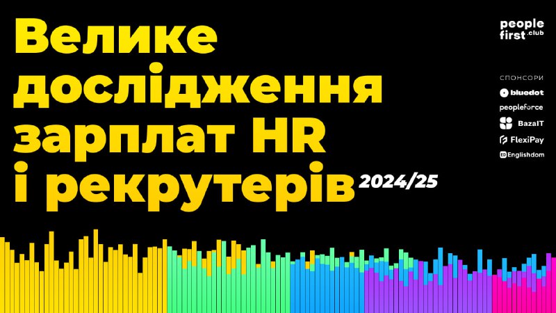 ***📣*** **Стартує Велике дослідження зарплат HR …