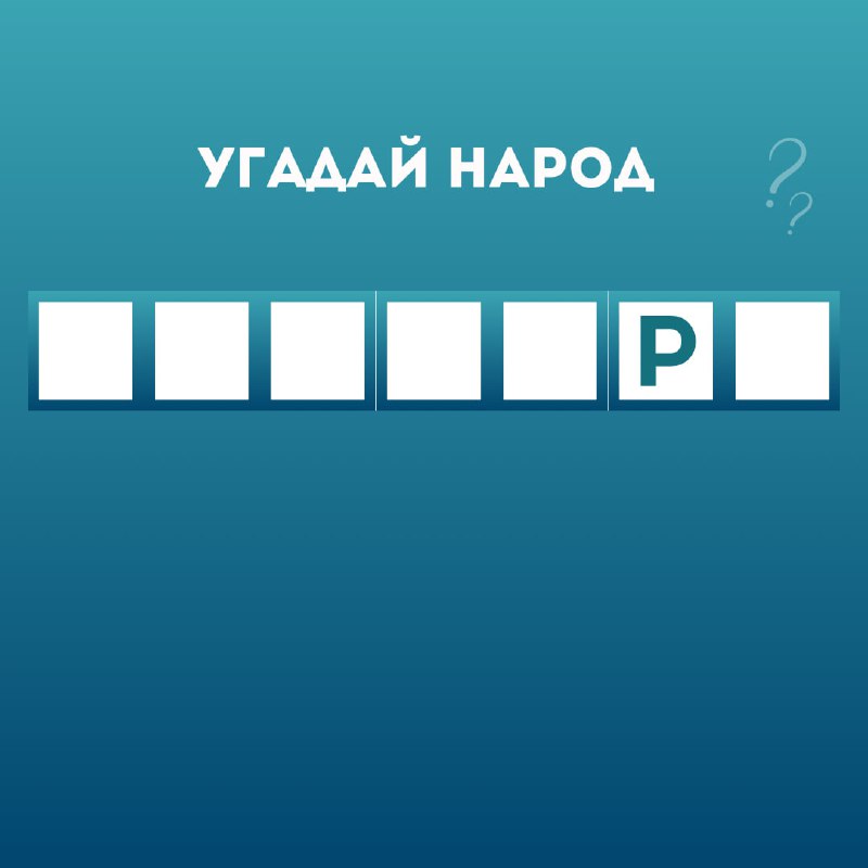 **Попробуйте угадать, какой народ мы загадали**