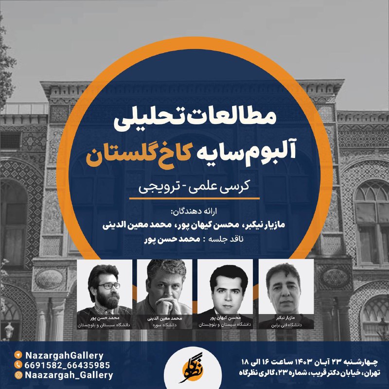 ***?***گالری نظرگاه برگزار می کند: