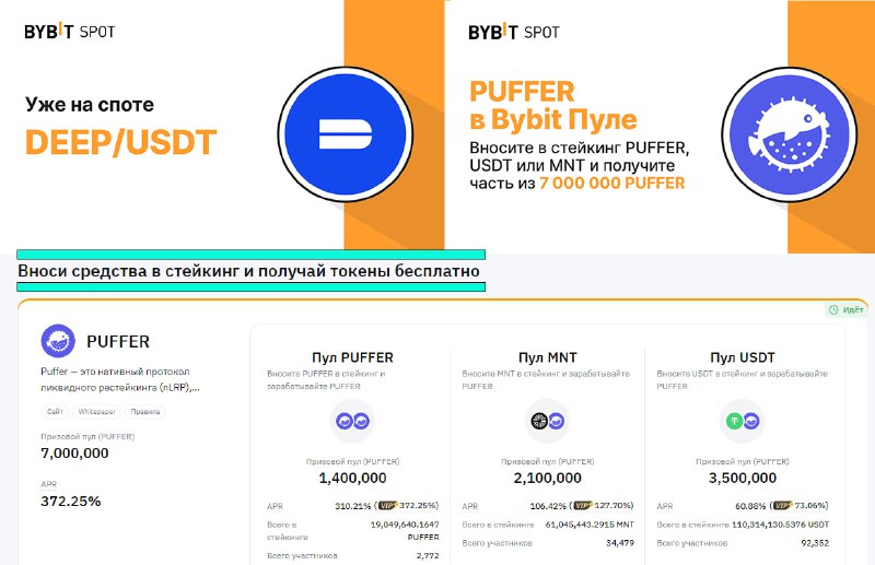 ***💲*** Друзья, напомню, по [PUFFER](https://www.bybit.com/ru-RU/trade/spot/PUFFER/USDT?affiliate_id=27268&amp;group_id=180755) продолжается …