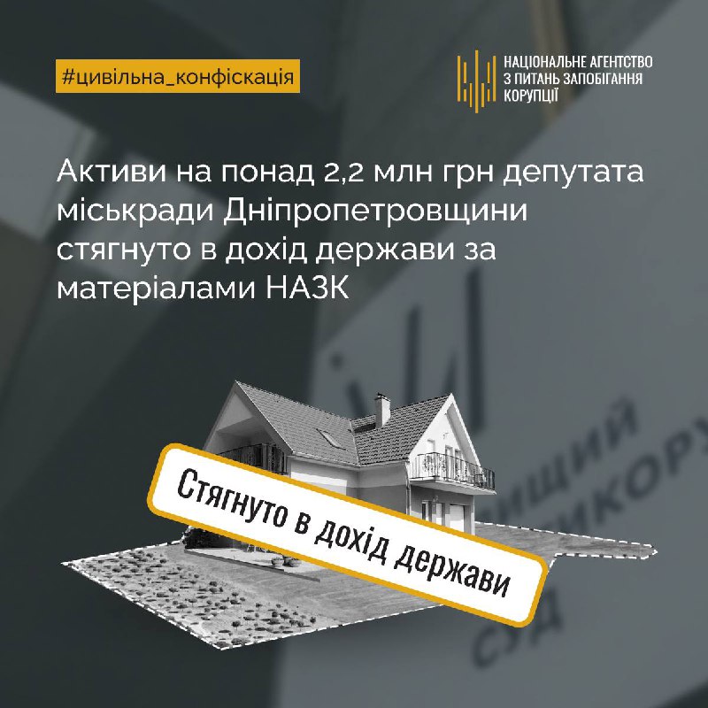 ***💰*****Цивільна конфіскація: 2,2 млн грн депутата …