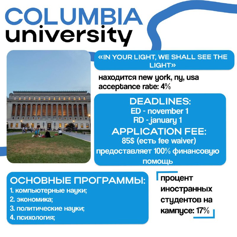 **Columbia University ***🩵*****[**сайт**](https://www.columbia.edu/) **&lt;-**[**инст,**](https://www.instagram.com/columbia?igsh=MXN5OGFiczY3amx2cQ==)[**Х,**](https://x.com/columbia?s=21) **&lt;-**