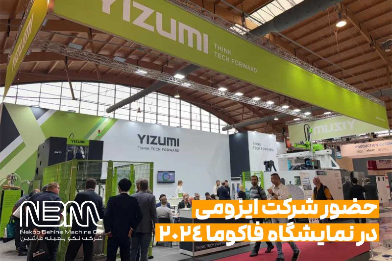 نمایشگاه Fakuma 2024 که در مرکز …