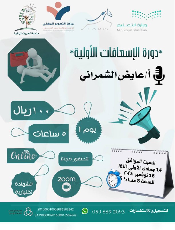 دورة الإسعافات الأولية
