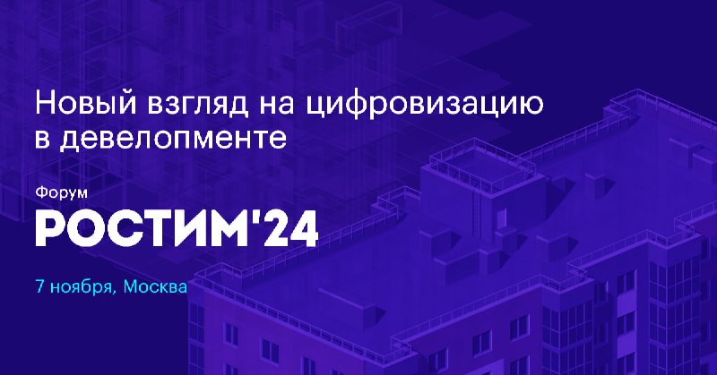 ***⚠️*** **В Москве пройдет форум «РОСТИМ’24»**