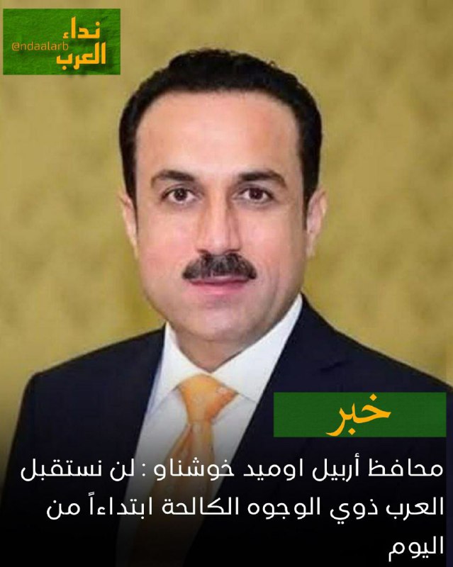 أكراد العراق وموقفهم من عربه.