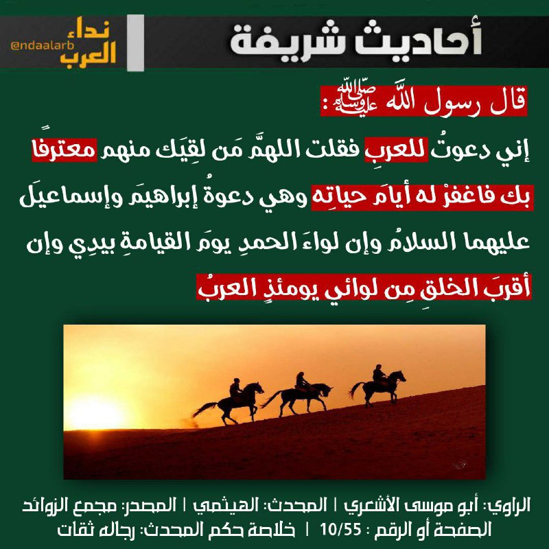 [#أحاديث\_شريفة](?q=%23%D8%A3%D8%AD%D8%A7%D8%AF%D9%8A%D8%AB_%D8%B4%D8%B1%D9%8A%D9%81%D8%A9) عن فضل العرب.