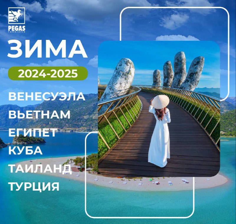 ***✅*** **Зарубежные направления. Зима 2024-25** ***❄️***