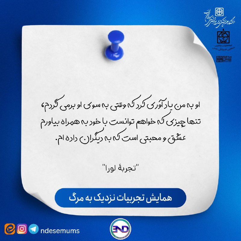 همایش تجربیات نزدیک به مرگ