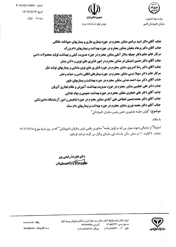 جلسهٔ مشاوران رئیس سازمان دامپزشکی مورّخ …