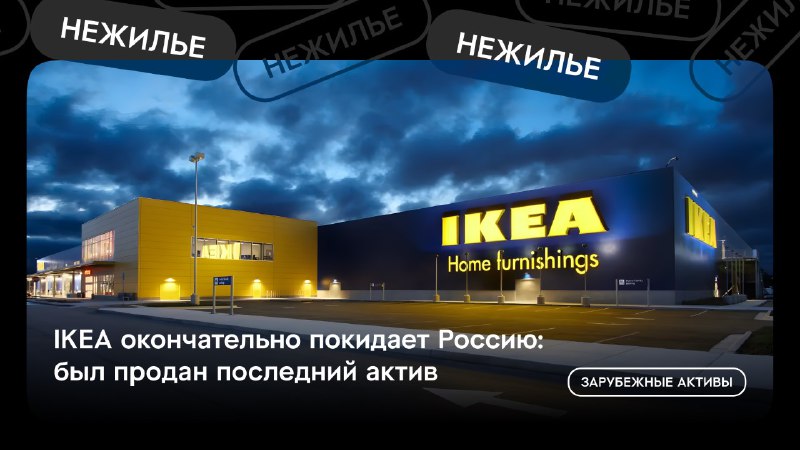 **IKEA окончательно покидает Россию: продан последний …