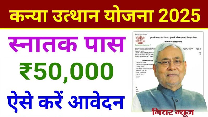 ***🔥***Bihar Kanya Utthan Yojana 2025 : …