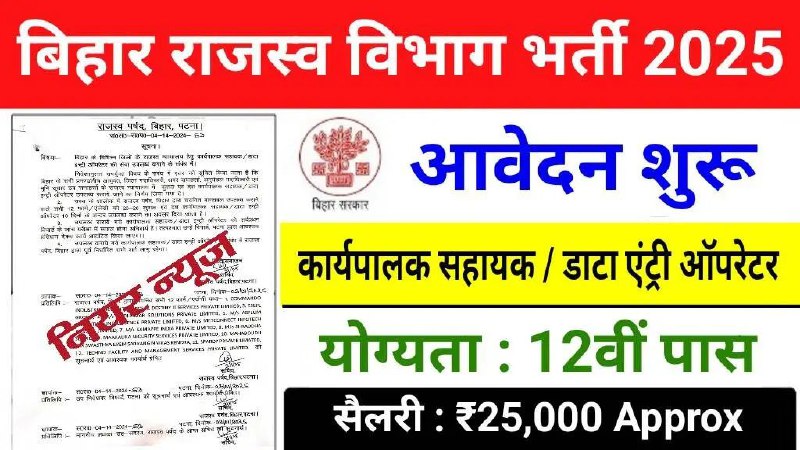 ***🔰*** Bihar Rajaswa Vibhag New Vacancy …