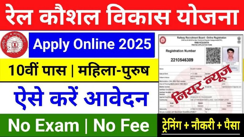 ***🔰*** Rail Kaushal Vikas Yojana 2025 …