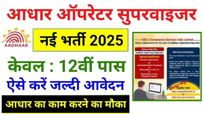 ***✅*** Aadhaar Supervisor Vacancy 2025 : …