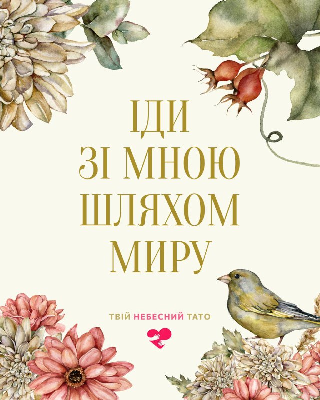 Якщо відчуєш неспокій — покладайся на …