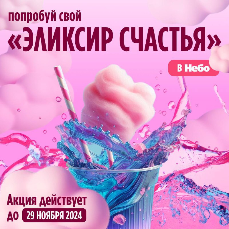 Акция «Эликсир счастья» в «НЕБО» ***🥂******🎈***