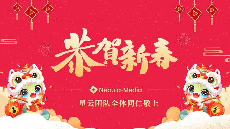 *****🐍***金蛇献瑞迎新春！Nebula全体同仁祝大家除夕快乐***🎉*****