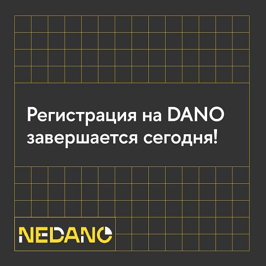 Регистрация на DANO завершается сегодня!